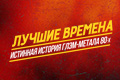 Лучшие времена: Истинная история глэм-метала 80-х